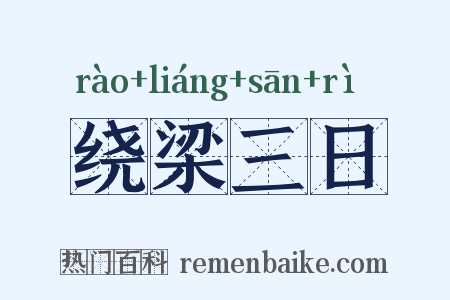 绕梁三日是什么意思的图片